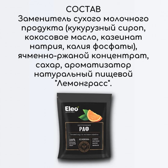 Напиток ячменный «Цитрусовый раф»