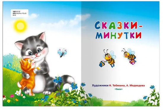 Сказки-минутки