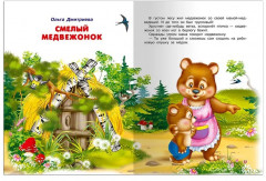 Сказки-минутки - Фото 6