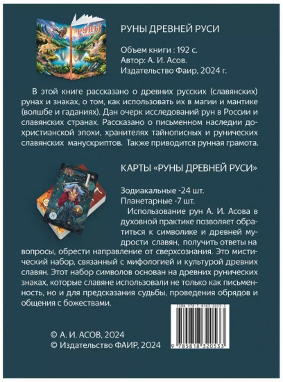 Руны Древней Руси. 31 карта и книга