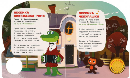 Книга музыкальная «Песни Чебурашки и его друзей»