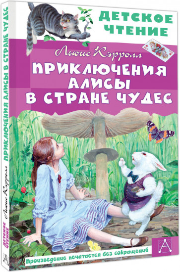 Приключения Алисы в Стране Чудес
