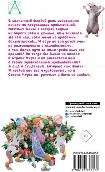 Приключения Алисы в Стране Чудес