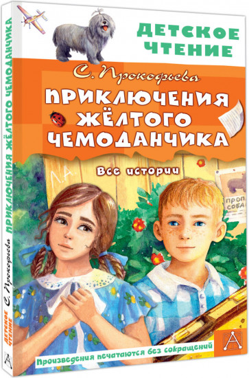 Приключения жёлтого чемоданчика. Все истории