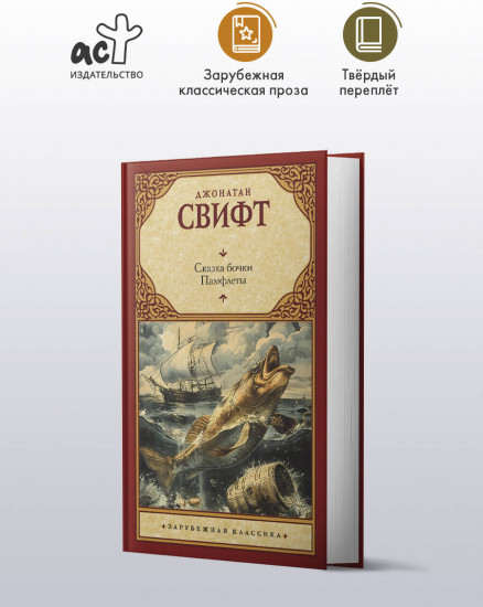 Сказка бочки. Памфлеты