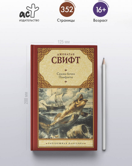 Сказка бочки. Памфлеты