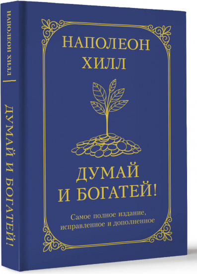 Думай и богатей! Самое полное издание, исправленное и дополненное