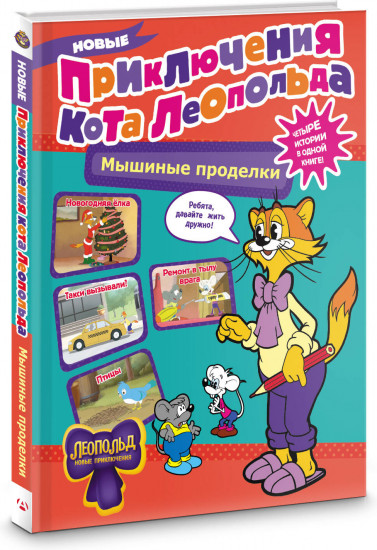Новые приключения Кота Леопольда. Мышиные проделки: Ремонт в тылу врага. Такси вызывали? Птицы. Новогодняя ёлка