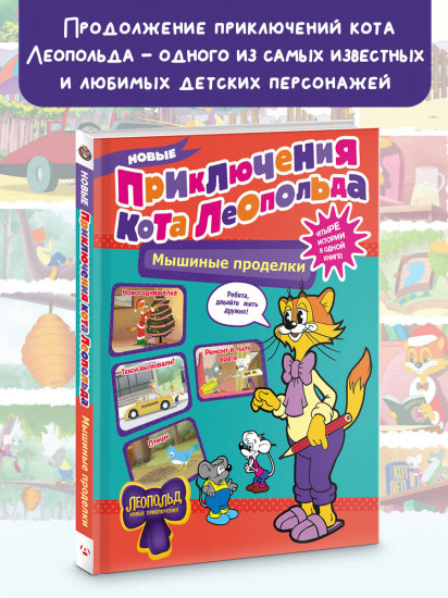 Новые приключения Кота Леопольда. Мышиные проделки: Ремонт в тылу врага. Такси вызывали? Птицы. Новогодняя ёлка