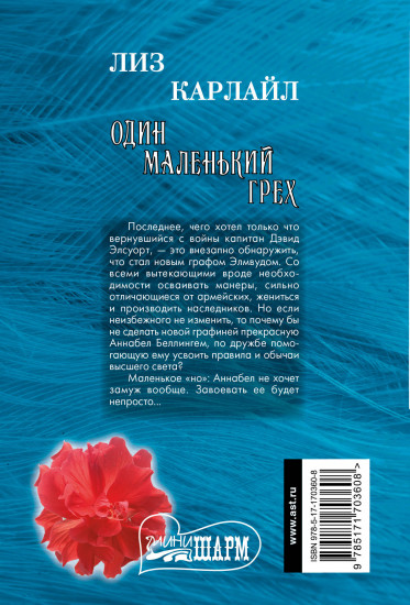 Один маленький грех