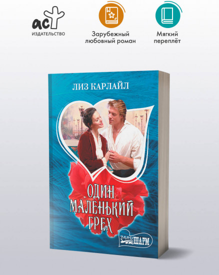 Один маленький грех