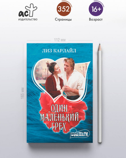 Один маленький грех