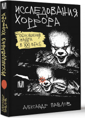 Исследования хоррора. Обновления жанра в XXI веке - Фото 1