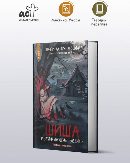 Шиша. Изгоняющие бесов
