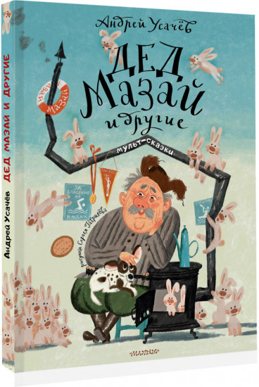 Дед Мазай и другие. Мульт — сказки