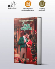 Сделка с герцогом - Фото 2