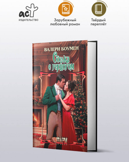 Сделка с герцогом
