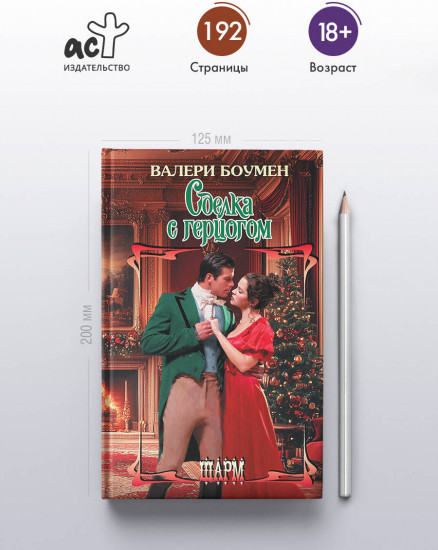 Сделка с герцогом