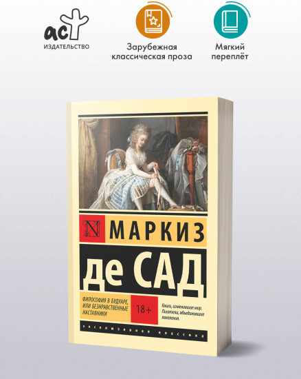 Философия в будуаре, или Безнравственные наставники