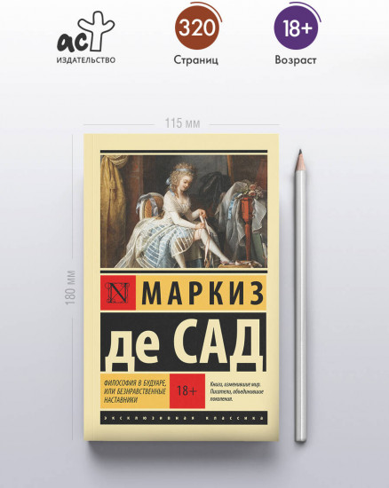 Философия в будуаре, или Безнравственные наставники
