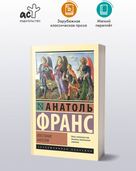 Восстание ангелов