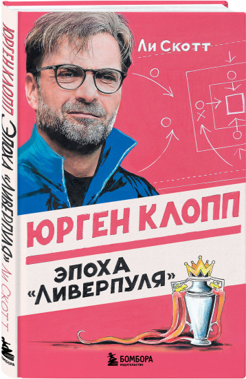 Юрген Клопп. Эпоха «Ливерпуля»