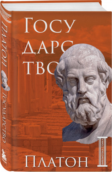 Государство. Платон