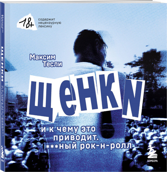 «ЩЕНКИ и к чему это приводит. ***ный рок-н-ролл»