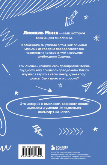 Лионель Месси. Удивительный путь к успеху: все о любимом спортсмене для юных читателей