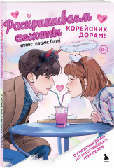 Раскрашиваем сюжеты корейских дорам! От нежных драм до мистических триллеров - Фото 1