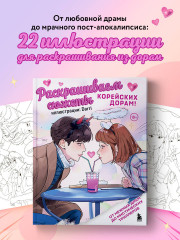 Раскрашиваем сюжеты корейских дорам! От нежных драм до мистических триллеров - Фото 3