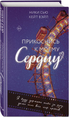 Прикоснись к моему сердцу - Фото 1