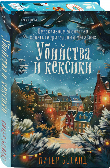 Убийства и кексики