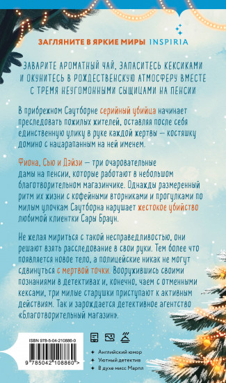 Убийства и кексики