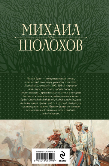 Тихий Дон. Шедевр мировой литературы в одном томе
