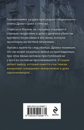 Смерть на холме Монте-Марио