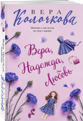 Вера, Надежда, Любовь - Фото 1