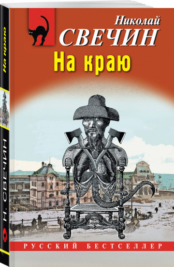 На краю