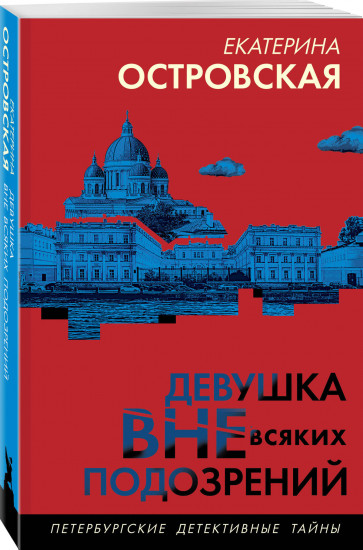 Девушка вне всяких подозрений