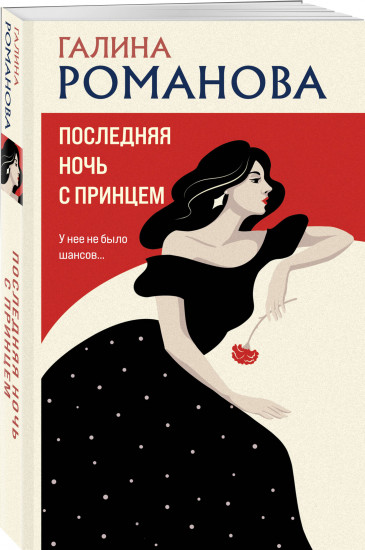 Последняя ночь с принцем