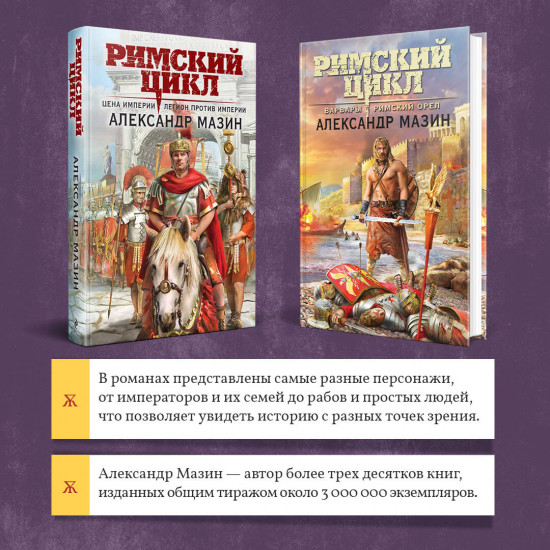 Комплект из 2 книг: Варвары. Римский орел. Цена империи. Легион против империи