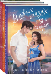 Комплект из 3 книг: В твоих глазах я сгораю. Спор на сердце. Теорема сводных - Фото 1