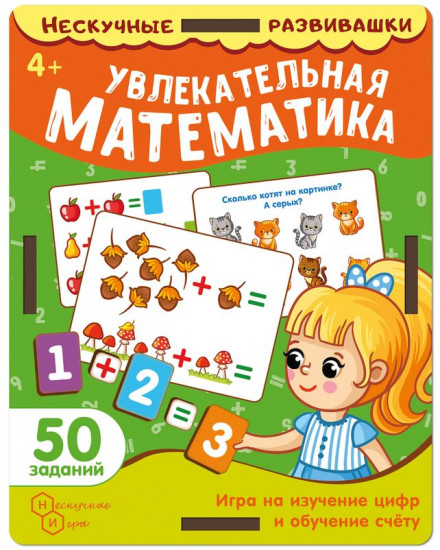 Набор карточек «Увлекательная математика»