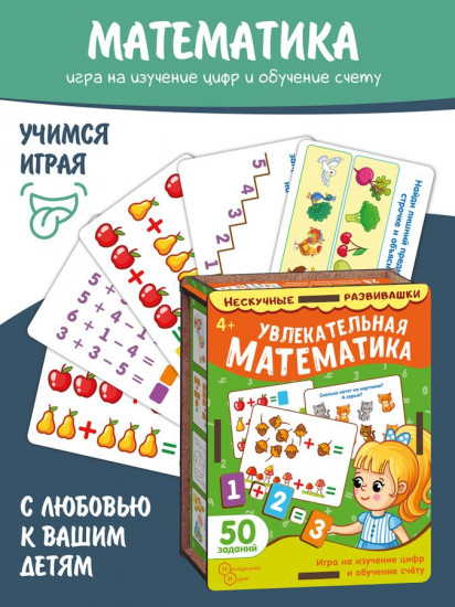 Набор карточек «Увлекательная математика»