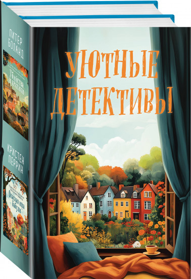 Комплект из 2 книг: «Убийства и кексики», «Опасная игра бабули»