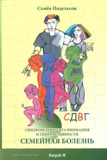 Комплект из 2 книг: СДВГ. Семейная болезнь. Синдром дефицита внимания и гиперактивности. Прозрение