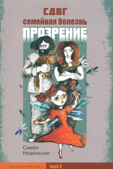 Комплект из 2 книг: СДВГ. Семейная болезнь. Синдром дефицита внимания и гиперактивности. Прозрение