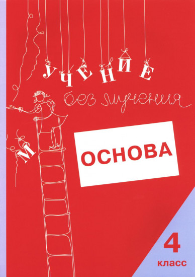 Комплект из 5 тетрадей «Учение без мучения. Основа. 1-4 классы»