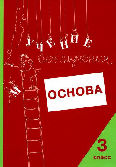 Комплект из 5 тетрадей «Учение без мучения. Основа. 1-4 классы»