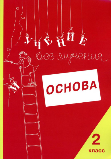 Комплект из 5 тетрадей «Учение без мучения. Основа. 1-4 классы»